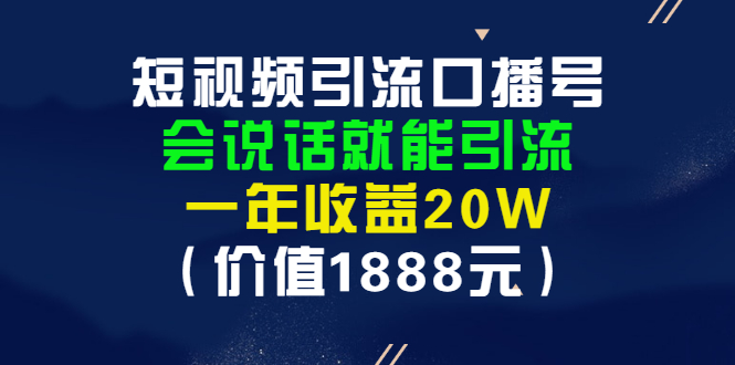 【副业项目3361期】短视频口播号怎么做（怎么做口播短视频赚钱）-掘金计划