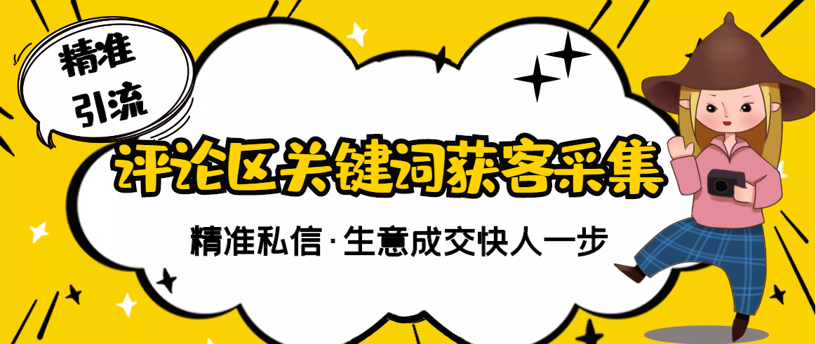 【副业项目3362期】抖音评论区截流软件（抖音评论区采集器）-掘金计划
