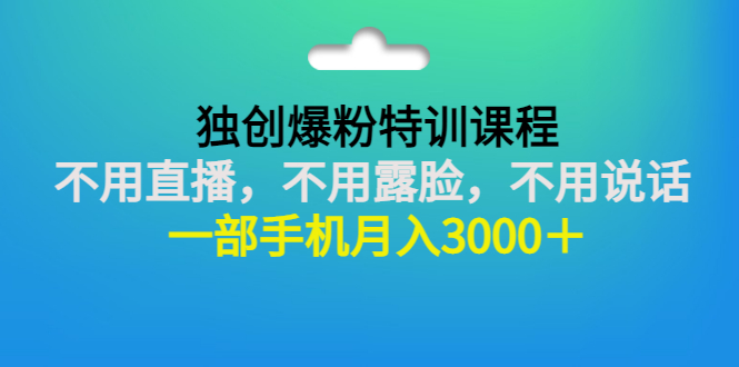 【副业项目3363期】一部手机月入3000的抖音不露脸吸粉课程（抖音不露脸不直播怎么赚钱）-掘金计划
