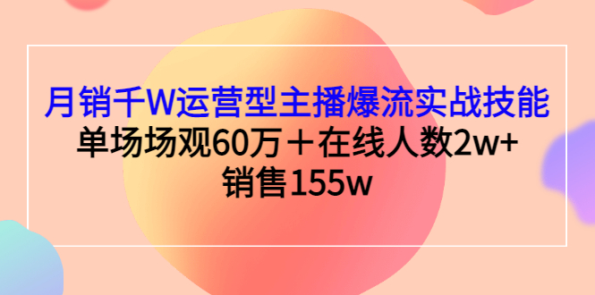 【副业项目3364期】月销千W运营型主播爆流实战技能（主播运营培训课）-掘金计划