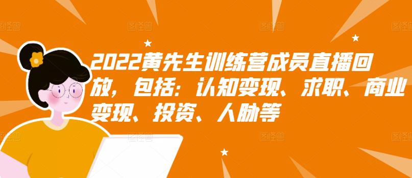 【副业项目3367期】2022黄先生训练营成员直播回放，认知+求职+写作+普通人如何赚钱-掘金计划