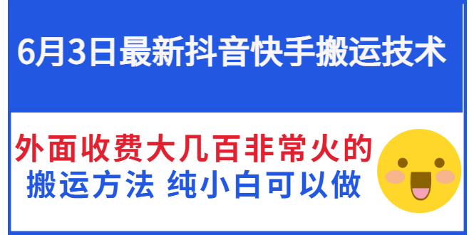 【副业项目3368期】抖音快手搬运项目（手机上赚钱的副业）-掘金计划