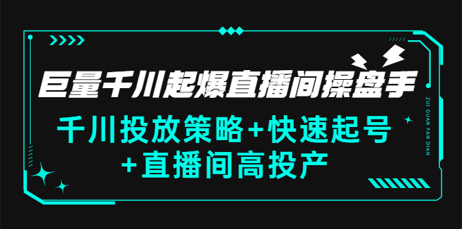 【副业项目3369期】千川投放策略+快速起号+直播间高投产（千川投流怎么投）-掘金计划