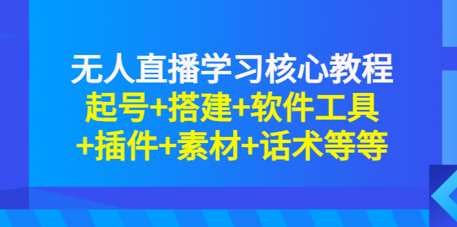 【副业项目3373期】无人直播是怎么操作的（无人直播起号+搭建+软件工具+插件+素材+话术）-掘金计划