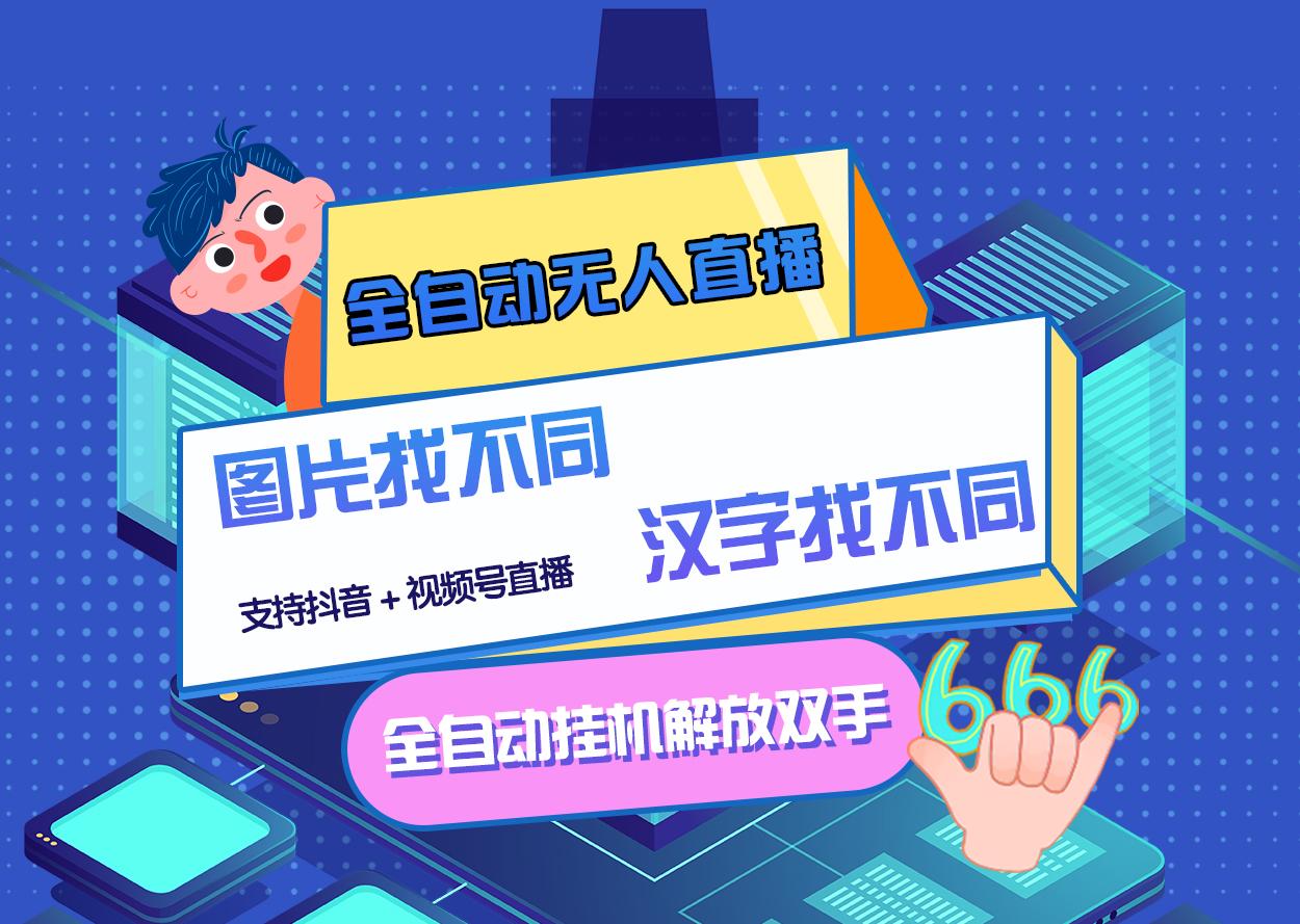 【副业项目3374期】最新抖音无人直播互动游戏项目（抖音汉字/图片找不同互动游戏）-掘金计划