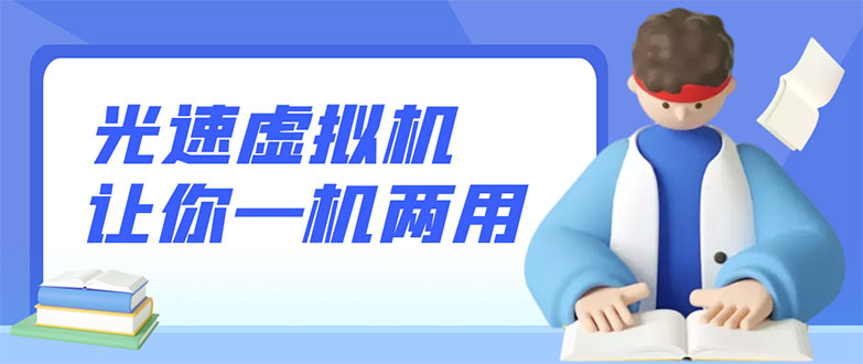 【副业项目3375期】安卓光速虚拟机破解永久版，让你的手机多一个虚拟机（手机怎么开启两个系统）-掘金计划