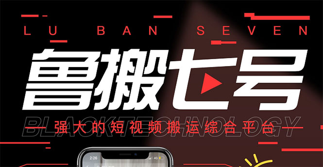 【副业项目3376期】最新鲁搬7号5.1短视频永久版搬运软件 （短视频搬运用什么软件）-掘金计划