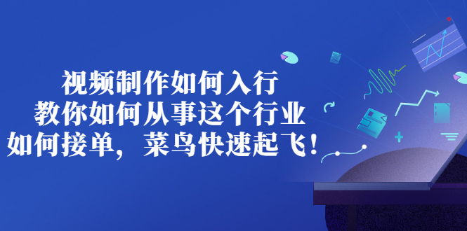 【副业项目3377期】视频制作如何入行，教你如何从事这个行业以及如何接单（视频剪辑怎么赚钱）-掘金计划