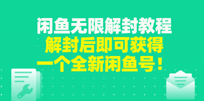 【副业项目3379期】闲鱼无限解封教程（闲鱼号永久封禁怎么办）-掘金计划