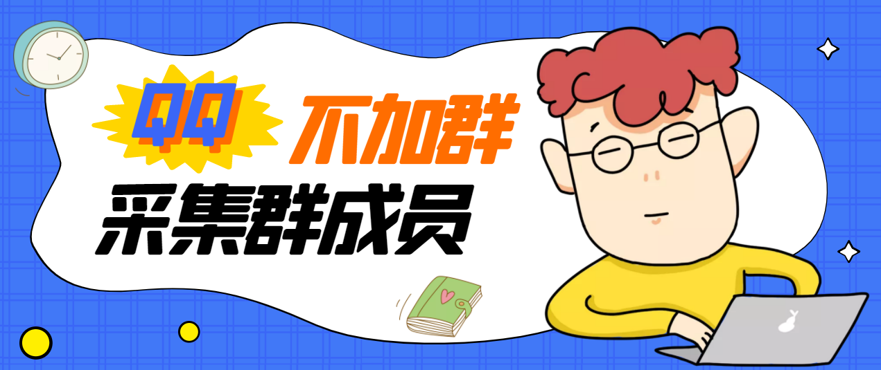 【副业项目3380期】最新qq不加群采集群成员软件【破解永久版+教程】-掘金计划