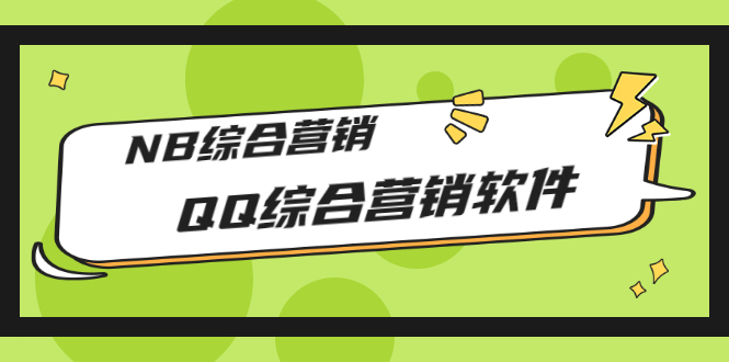 【副业项目3381期】2022最新QQ综合营销软件的（qq引流推广软件下载）-掘金计划