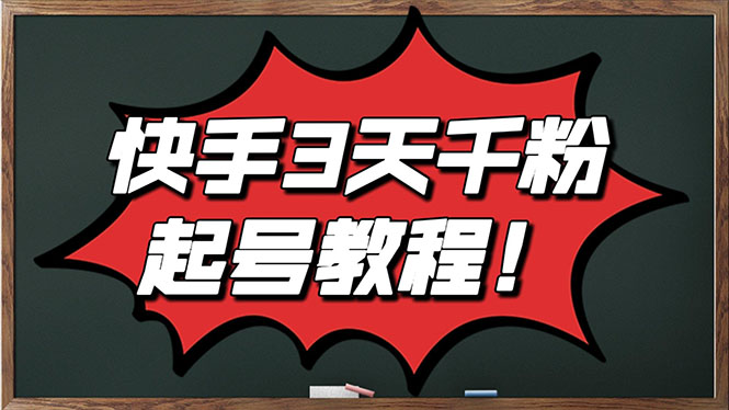 【副业项目3384期】最新快手起号实操技术：3天1000粉（快手怎么快速涨粉丝）-掘金计划