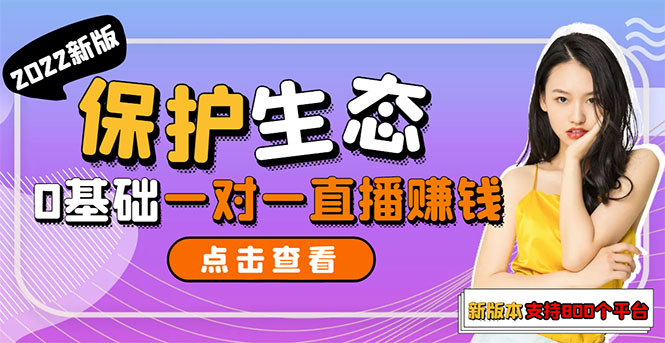 【副业项目3385期】 一对一直播聊天全自动挂机项目1分钟10-20元（一对一视频聊天主播怎样赚钱）-掘金计划