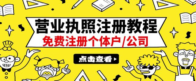 【副业项目3388期】最新注册营业执照出证教程：一单100-500（代办营业执照赚钱项目）-掘金计划