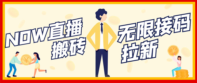 【副业项目3397期】NOW直播无限拉新项目，单号每天稳定50+（now直播怎么赚钱）-掘金计划