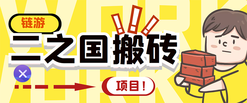 【副业项目3398期】外面收费8888的链游‘二之国’搬砖项目，20开日收益400+（现在什么游戏搬砖赚钱）-掘金计划