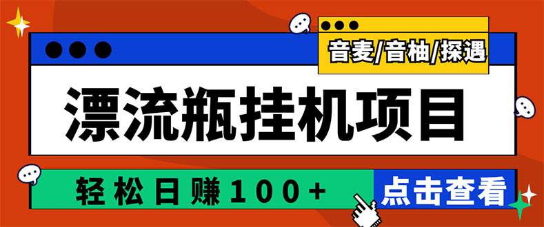 【副业项目3399期】最新版全自动脚本聊天挂机漂流瓶项目，单窗口稳定每天收益100+-掘金计划