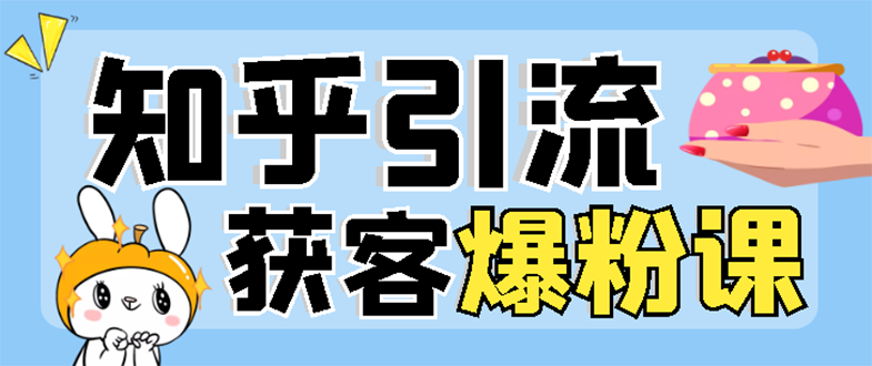 【副业项目3404期】2022知乎引流爆粉技术（知乎怎么推广引流）-掘金计划