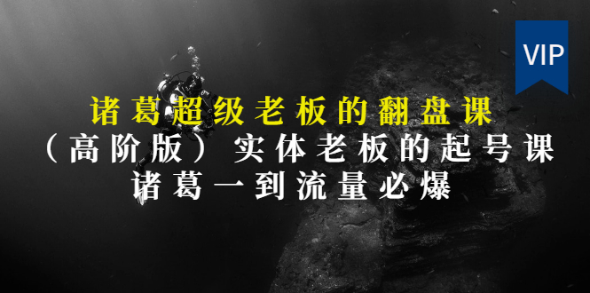 【第3406期】实体老板的抖音运营实战课（实体门店如何运营抖音）-掘金计划