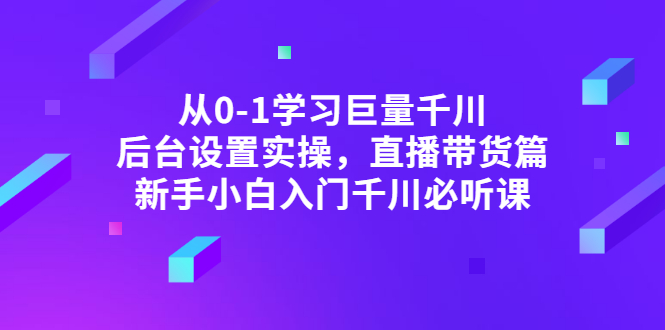 【副业项目3407期】抖音千川投放实战课程（抖音千川投放技巧）-掘金计划