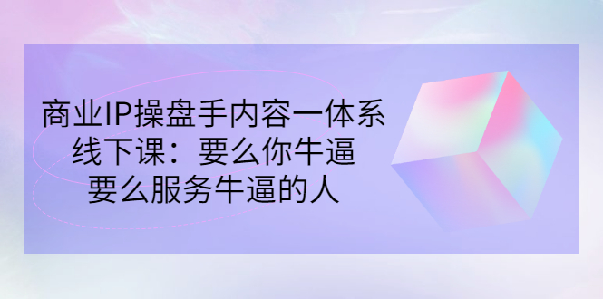 【副业项目3408期】商业IP操盘手内容一体系线下课（如何打造个人ip）-掘金计划