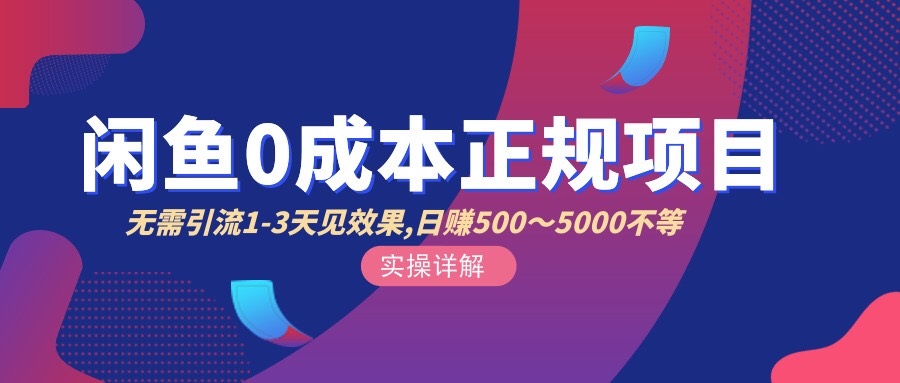 【副业项目3411期】闲鱼0成本无货源正规赚钱项目，无需引流1-3天见效果，日入500-5000-掘金计划