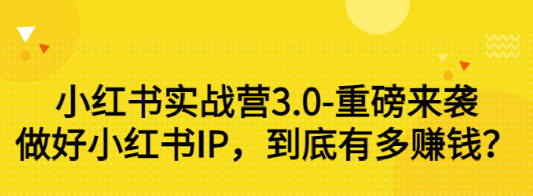 【副业项目3415期】小红书个人号运营实战课：做好小红书IP，到底有多赚钱？（价值7999元）-掘金计划