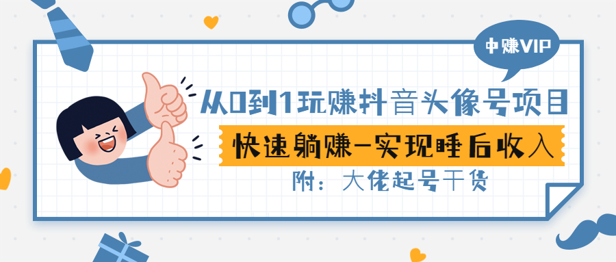 【副业项目3416期】从0到1玩抖音头像号赚钱（抖音躺赚项目）-掘金计划