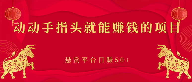 【副业项目3418期】手机上赚钱的副业：动动手指头就能赚钱的项目，悬赏平台日赚50+-掘金计划