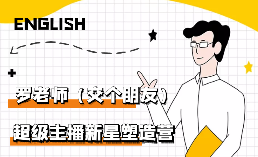 【副业项目3426期】闪耀星主播塑造营2207期，3天2夜入门带货主播（抖音直播培训教程）-掘金计划