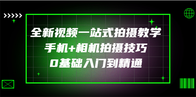 【副业项目3427期】全新视频一站式拍摄教学：手机+相机拍摄技巧0基础入门到精通-掘金计划