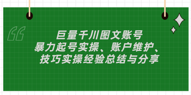 【副业项目3429期】（抖音图文账号怎么做）：暴力起号实操、账户维护、技巧实操经验总结与分享-掘金计划