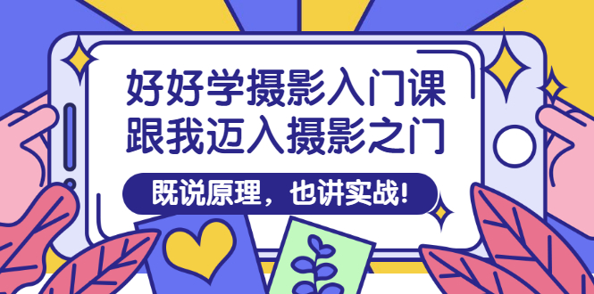 【副业项目3432期】好好学摄影入门课：摄影原理和实战-掘金计划