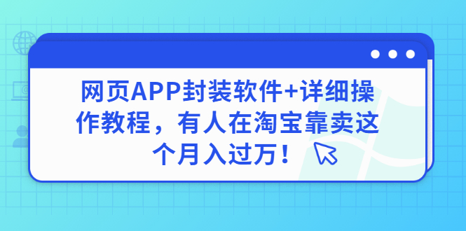 【副业项目3433期】网页APP封装软件【安卓版】+详细操作教程，有人在淘宝靠卖这个项目月入过万！-掘金计划
