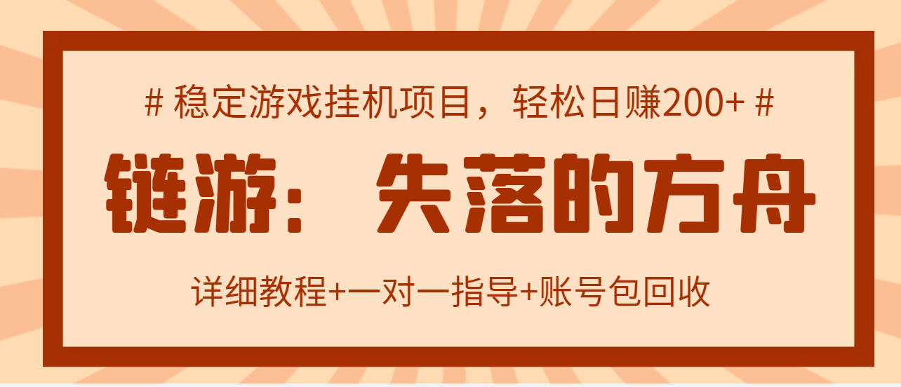 【副业项目3435期】失落的方舟搬砖项目，实操单机日收益200＋可无限放大【教程+指导+包回收】-掘金计划