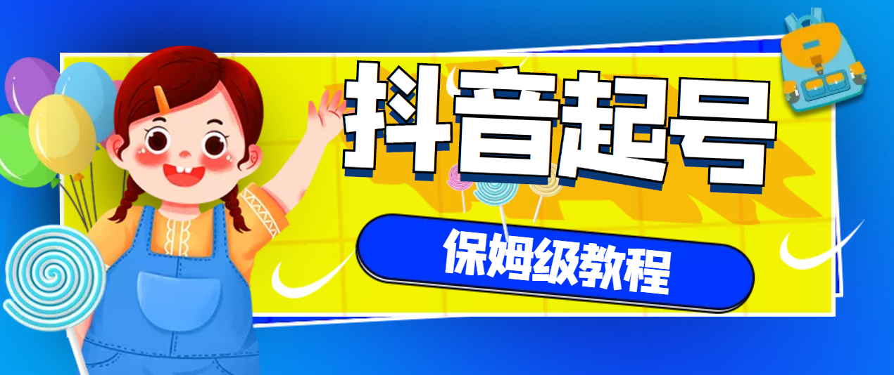 【副业项目3437期】抖音独家起号教程，从养号到制作爆款视频【保姆级教程】-掘金计划