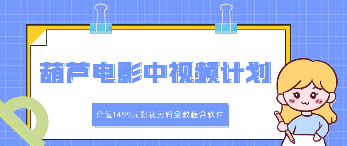 【副业项目3445期】葫芦电影中视频解说教学：价值1499元影视剪辑全教程含软件（中视频如何赚钱教程）-掘金计划