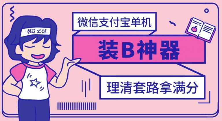 【副业项目3447期】【营销必备】微信支付宝单机装B神器（微商修改微信余额的软件）-掘金计划