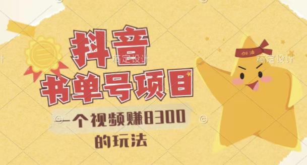 【副业项目3448期】最新抖音视频号书单号项目，一个视频赚8000的玩法（抖音书单号怎么赚钱）-掘金计划
