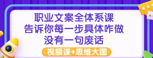 【副业项目3449期】职业文案全面系列课（如何成为文案策划高手）-掘金计划