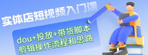 【副业项目3452期】实体店怎么做短视频（课程包含dou+投放+带货脚本+剪辑操作流程和思路）-掘金计划
