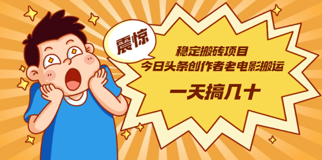 【副业项目3453期】电脑上赚钱的副业（今日头条创作者老电影搬运法 一天搞几十）-掘金计划