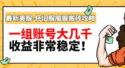 【副业项目3459期】最新美服-怀旧服魔兽搬砖搞钱攻略：一组账号大几千，收益非常稳定（游戏赚钱项目2022）-掘金计划