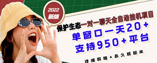 【副业项目3460期】最新版保护生态一对一聊天全自动挂机赚钱项目（手机上赚钱的副业）-掘金计划