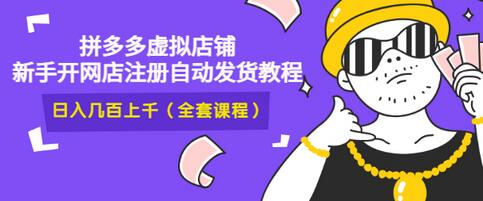 【副业项目3466期】2022拼多多虚拟产品开店教程（拼多多虚拟商品怎么设置自动发货）-掘金计划
