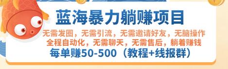 【副业项目3467期】蓝海暴力躺赚项目：自动赚钱项目，每单赚50-500（教程+线报群)-掘金计划