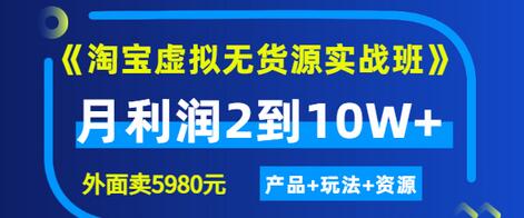 【副业项目3469期】淘宝虚拟无货源实战班（怎么卖虚拟产品月收入2万）-掘金计划