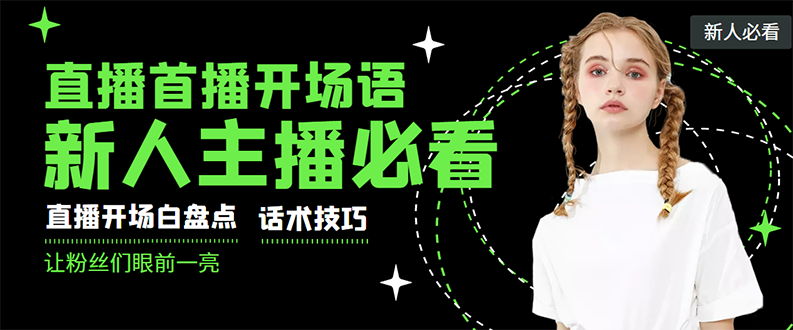 【副业项目3470期】新人主播直播间留人话术与技巧（直播开场话术技巧和方法）-掘金计划