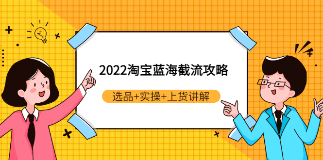 【副业项目3471期】2022淘宝蓝海截流攻略（淘宝最新截流玩法）-掘金计划