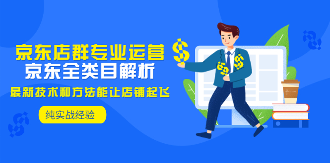 【副业项目3472期】京东店群怎么做（京东电商全类目分析和实战）-掘金计划